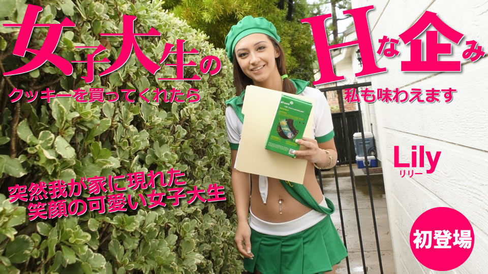 女子大生のHな企み クッキー買ってくれたら私も味わえます