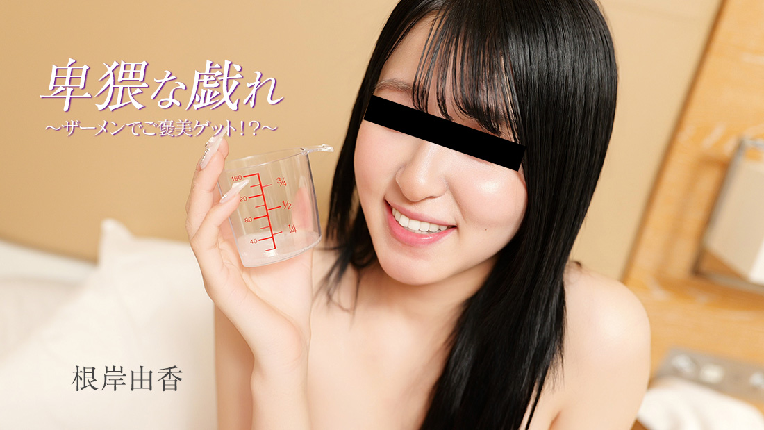 卑猥な戯れ〜ザーメンでご褒美ゲット！？〜
