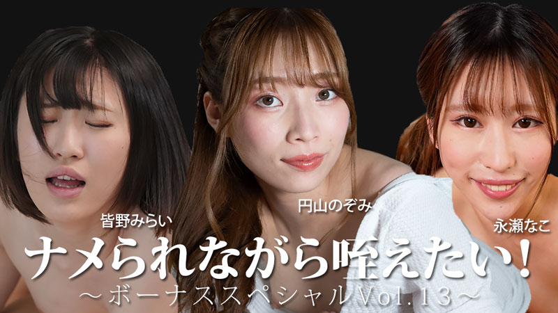 ナメられながら咥えたい！〜ボーナススペシャルVol.13〜