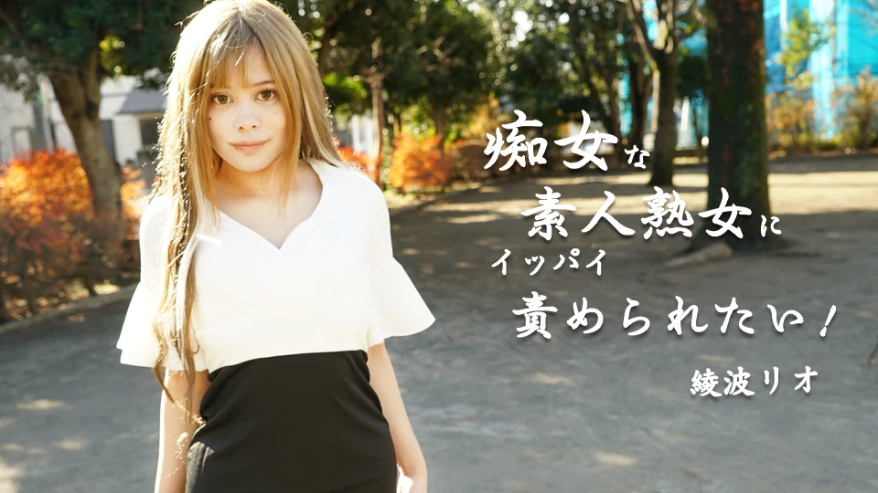 綾波リオ — DTI: Amateur-Style / Mature · #221804