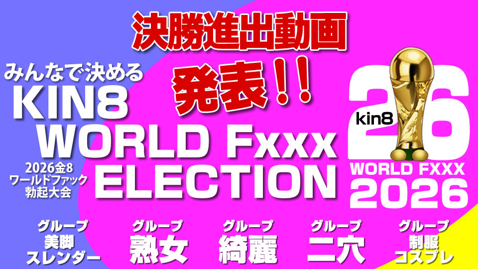 KWFE決勝進出動画発表！第二弾！