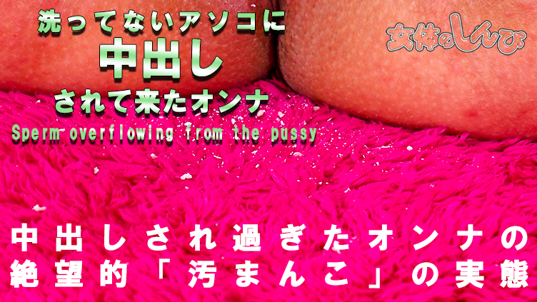 洗ってないアソコに中出しされて来たオンナ