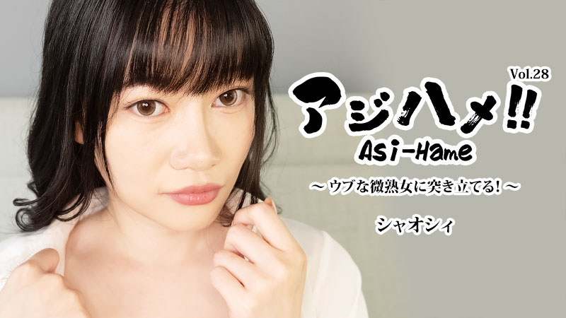 アジハメ！！Vol.28〜ウブな微熟女に突き立てる！〜