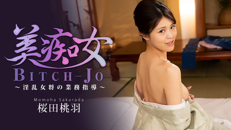 美痴女〜淫乱女将の業務指導〜